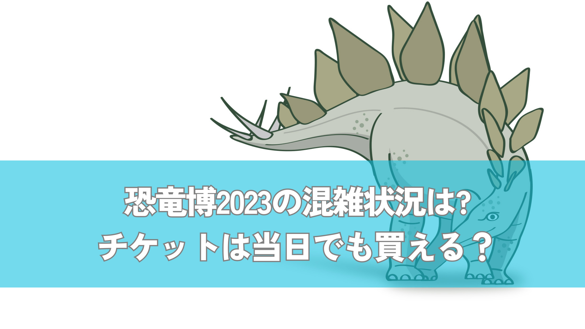 ★ 恐竜博2023　ペア(2枚組）チケット