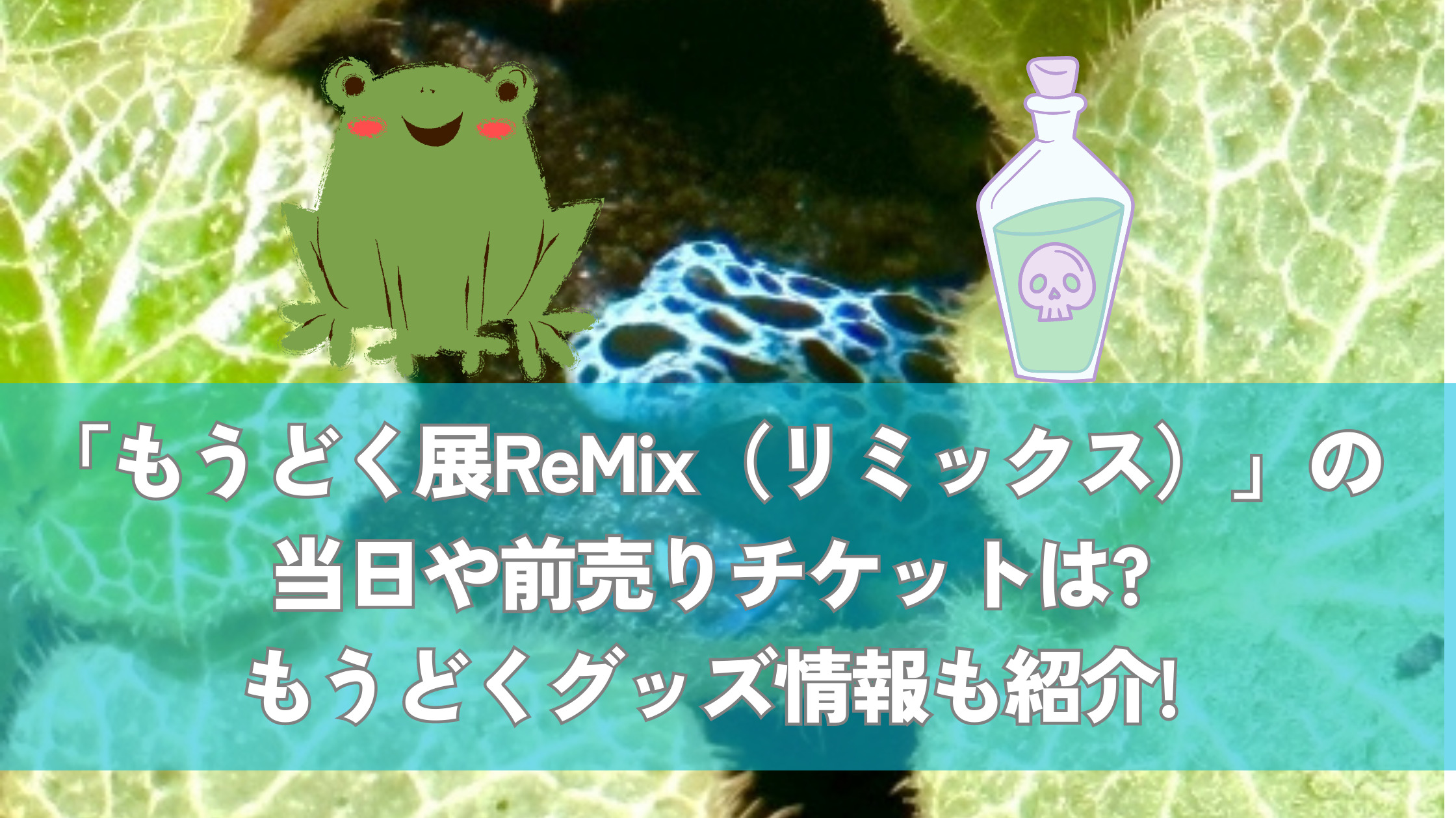 もうどく展ReMix（リミックス）」の当日や前売りチケットは?もうどく