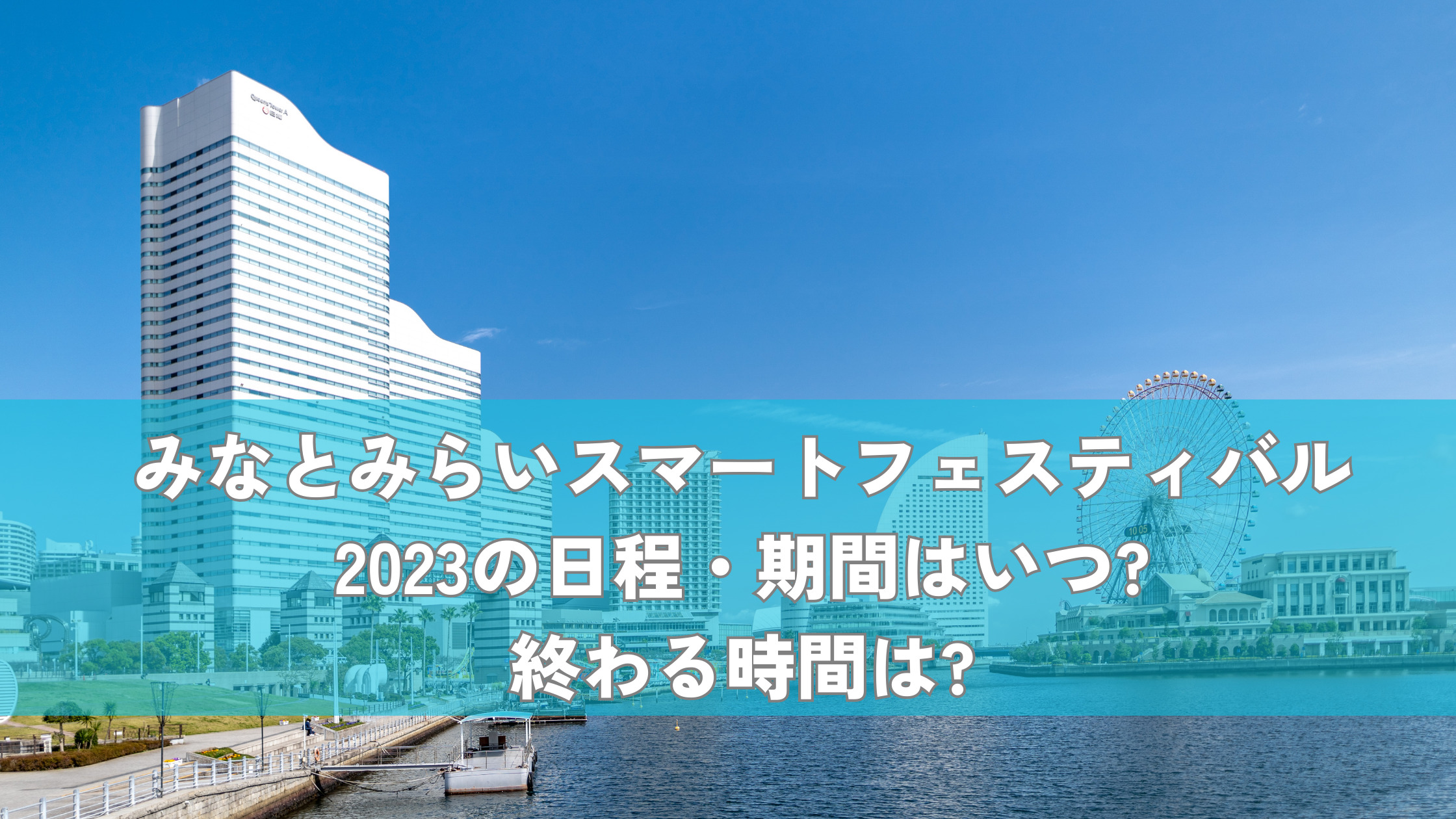 みなとみらいスマートフェスティバル 2023の日程・期間はいつ?終わる