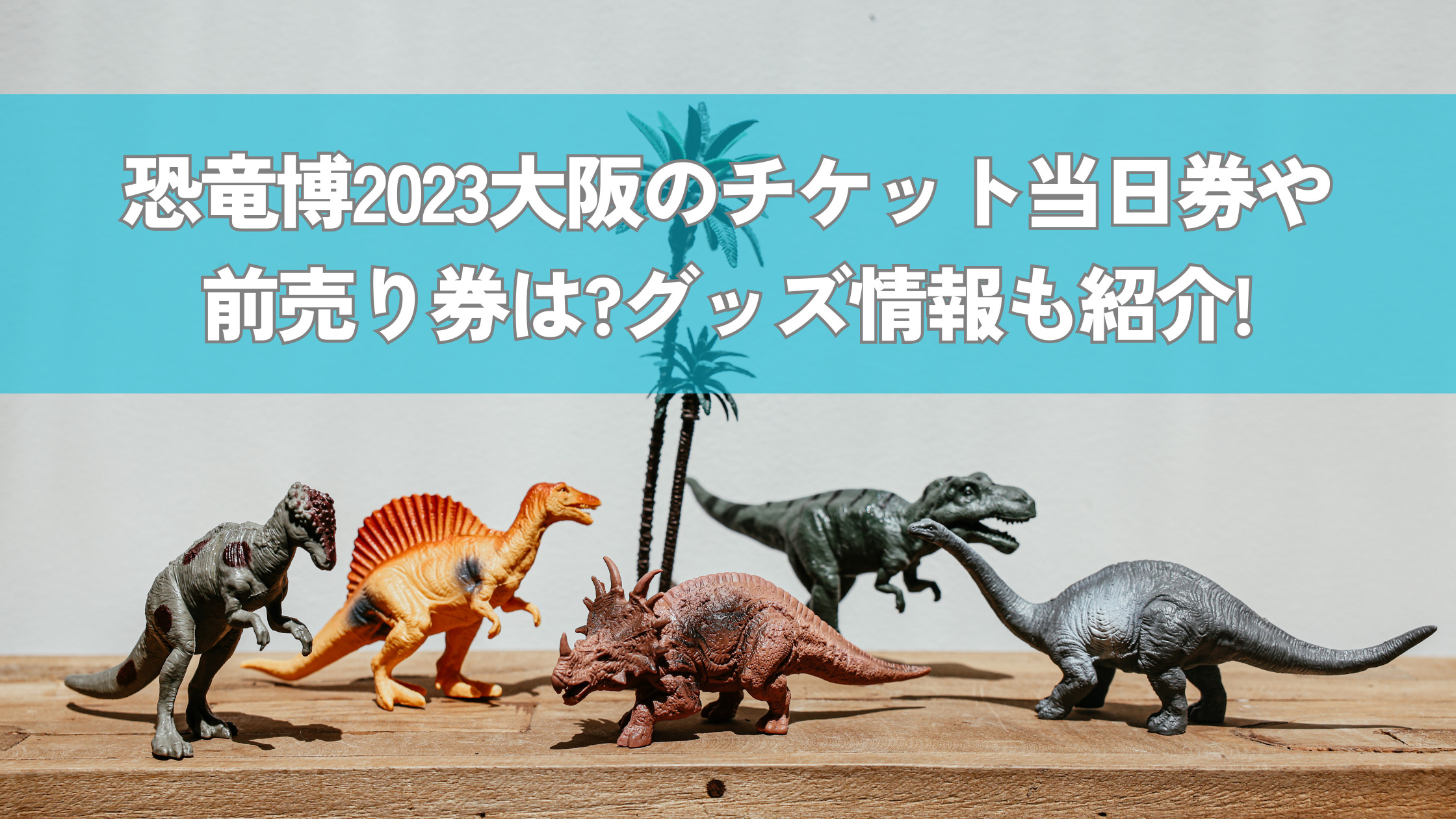 恐竜博2023チケット〜2枚セット